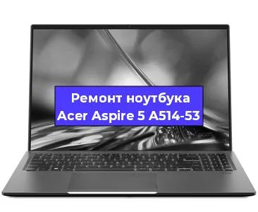 Замена hdd на ssd на ноутбуке Acer Aspire 5 A514-53 в Санкт-Петербурге